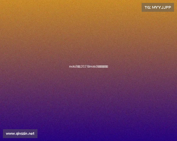 moto3赛事;2021年moto3第八站正赛录像