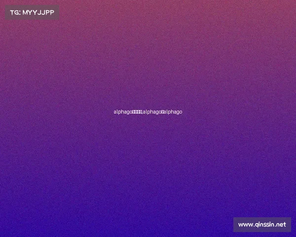 alphago比赛事情,alphago对alphago