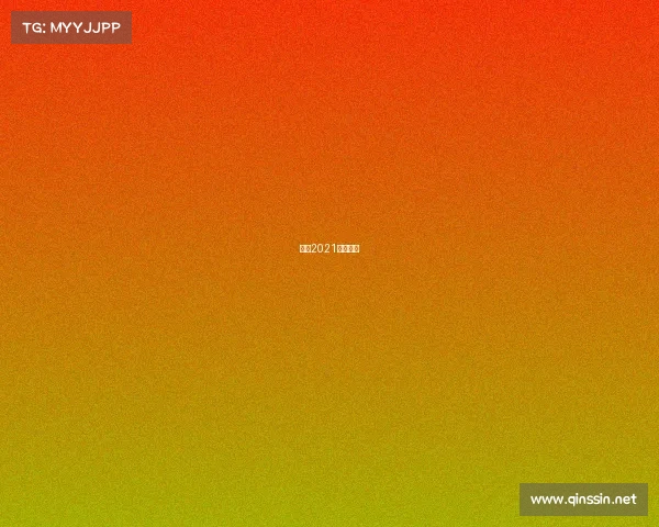 法乙2021比赛直播