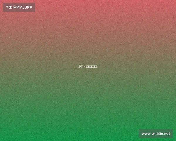 2014年广州发生了什么