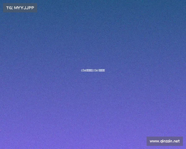 cba赛事曰程;cba 赛程安排